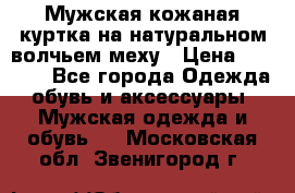 Мужская кожаная куртка на натуральном волчьем меху › Цена ­ 7 000 - Все города Одежда, обувь и аксессуары » Мужская одежда и обувь   . Московская обл.,Звенигород г.